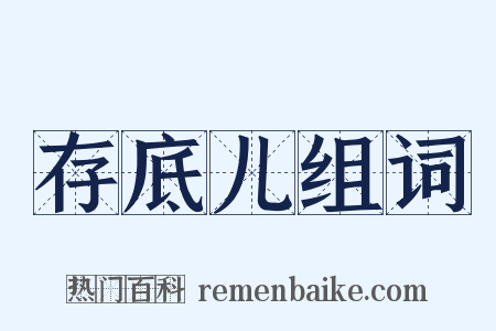 存底儿组词是什么意思的图片